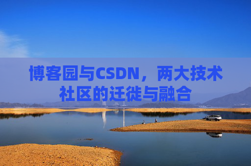 博客园与CSDN，两大技术社区的迁徙与融合