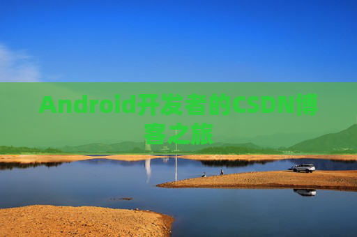 Android开发者的CSDN博客之旅